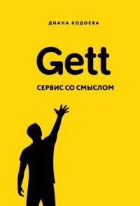 Gett. Сервис со смыслом - Диана Кодоева