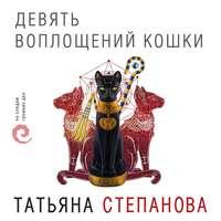 Девять воплощений кошки, audiobook Татьяны Степановой. ISDN48511885