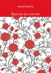 Ириска на счастье, audiobook Анны Николаевны Бурчик. ISDN48511953