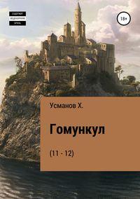 Гомункул (11 – 12), audiobook Хайдарали Усманова. ISDN48512114