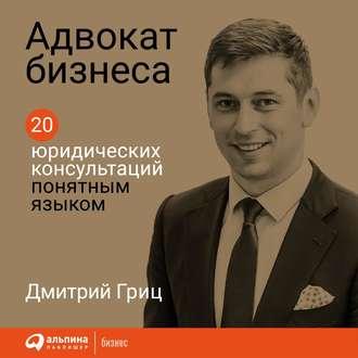 Адвокат бизнеса, аудиокнига Дмитрия Грица. ISDN48512429