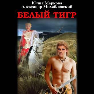 Белый тигр, książka audio Александра Михайловского. ISDN48512434