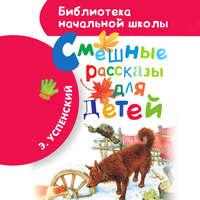Смешные рассказы для детей, Hörbuch Эдуарда Успенского. ISDN48513175