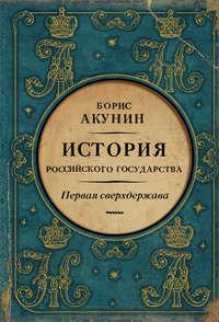 Первая сверхдержава. История Российского государства. Александр Благословенный и Николай Незабвенный - Борис Акунин