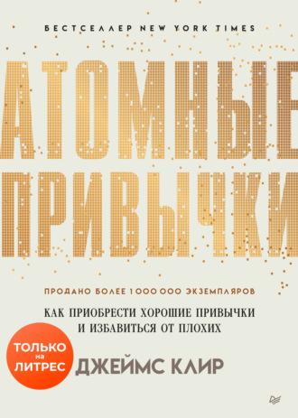 Атомные привычки. Как приобрести хорошие привычки и избавиться от плохих, аудиокнига Джеймса Клира. ISDN48514275