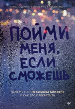 Пойми меня, если сможешь. Почему нас не слышат близкие и как это прекратить, audiobook Линды Андерсон. ISDN48514301