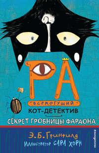 Секрет гробницы фараона, audiobook Эми Батлер Гринфилд. ISDN48514504