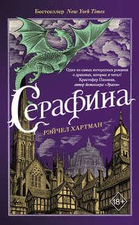 Серафина, audiobook Рейчел Хартман. ISDN48514536