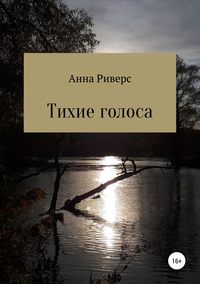 Тихие голоса. Сборник рассказов - Анна Риверс