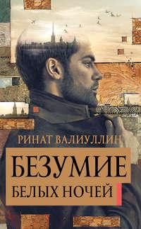 Безумие белых ночей, audiobook Рината Валиуллина. ISDN48516640