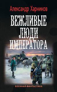 Вежливые люди императора, аудиокнига Александра Харникова. ISDN48516740