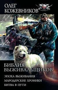 Библия выживальщиков: Эпоха выживания. Мародерские хроники. Битва в пути, аудиокнига Олега Кожевникова. ISDN48516771