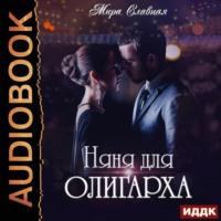 Няня для олигарха, audiobook Миры Славной. ISDN48517186