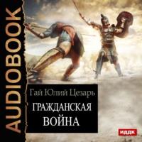 Гражданская война, audiobook Гая Юлия Цезаря. ISDN48517216