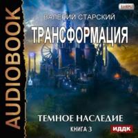 Темное Наследие, książka audio Валерия Старского. ISDN48517235