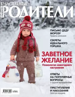 Счастливые Родители 12-2019-01-2020 - Редакция журнала Счастливые Родители