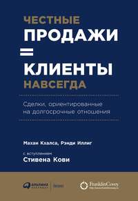 Честные продажи = клиенты навсегда - Махан Кхалса