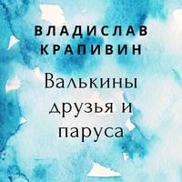 Валькины друзья и паруса, audiobook Владислава Крапивина. ISDN48518107