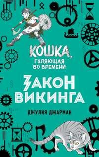 Закон викинга, аудиокнига Джулии Джарман. ISDN48519136