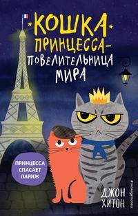 Принцесса спасает Париж, аудиокнига Джона Хитона. ISDN48522310