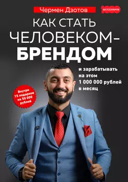 Как стать человеком-брендом и зарабатывать на этом 1 000 000 рублей в месяц - Чермен Дзотов