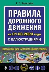 Правила дорожного движения на 2024 год с иллюстрациями - А. Алексеев