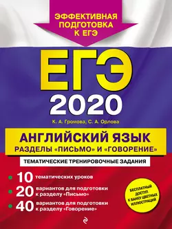 ЕГЭ-2020. Английский язык. Разделы «Письмо» и «Говорение» - Камилла Громова