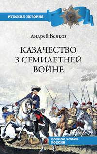 Казачество в Семилетней войне, audiobook А. В. Венкова. ISDN48523866