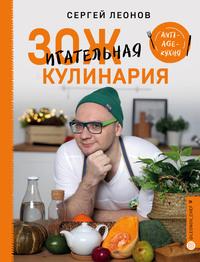 ЗОЖигательная кулинария. Anti-age-кухня, аудиокнига Сергея Леонова. ISDN48524021