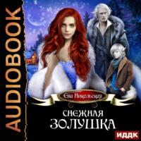 Снежная Золушка, audiobook Евы Никольской. ISDN48534538