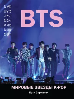 BTS. Мировые звезды K-POP, audiobook . ISDN48534804