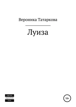 Луиза - Вероника Татаркова