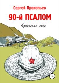 90-й ПСАЛОМ, аудиокнига Сергея Николаевича Прокопьева. ISDN48535866