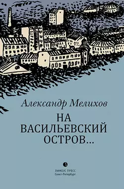 На Васильевский остров… - Александр Мелихов