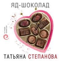 Яд-шоколад, audiobook Татьяны Степановой. ISDN48536139
