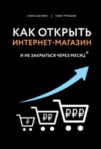 Как открыть интернет-магазин. И не закрыться через месяц, аудиокнига Александра Вереса. ISDN48536196