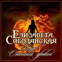 Клуб «Огненный дракон», audiobook Елизаветы Соболянской. ISDN48536283