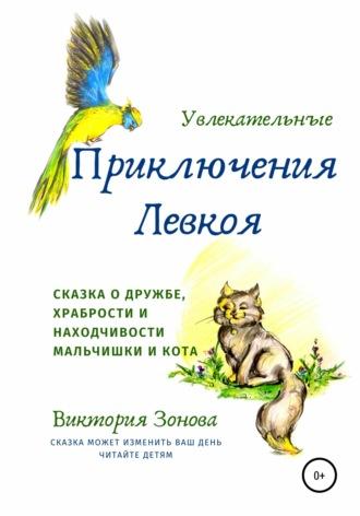 Увлекательные приключения Левкоя, audiobook Виктории Зоновой. ISDN48536443