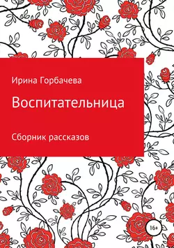 Воспитательница, audiobook Ирины Грачиковны Горбачевой. ISDN48536634