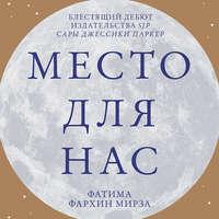 Место для нас, audiobook . ISDN48536680