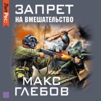 Запрет на вмешательство, audiobook Макса Глебова. ISDN48536784