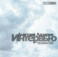 Интервью, audiobook Дмитрия Лазарева. ISDN48537320