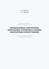 Промышленная электроника. Импульсные устройства и основы микропроцессорной техники - Светлана Микаева