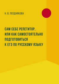 Сам себе репетитор, или Как самостоятельно подготовиться к ЕГЭ по русскому языку - Наталья Позднякова