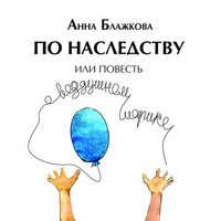 По наследству, audiobook Анны Блажковой. ISDN48542452