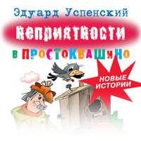 Неприятности в Простоквашино, książka audio Эдуарда Успенского. ISDN48542526