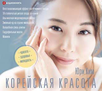 Корейская красота, audiobook Юри Кима. ISDN48543362