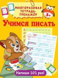Учимся писать - Валентина Дмитриева