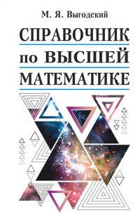 Справочник по высшей математике, аудиокнига М. Я. Выгодского. ISDN48557344