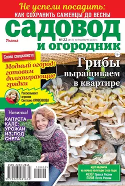 Садовод и Огородник 22-2019 - Редакция журнала Садовод и Огородник